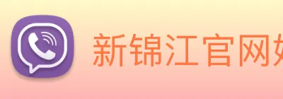 新锦江官网娱乐 Logo